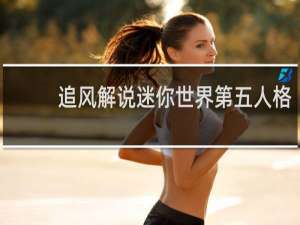 追风解说迷你世界第五人格
