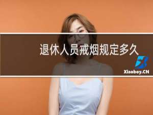 退休人员戒烟规定多久