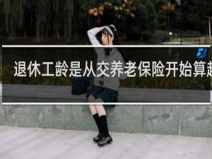 退休工龄是从交养老保险开始算起吗
