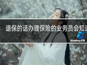 退保的话办理保险的业务员会知道吗