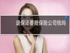 退保还要赔保险公司钱吗