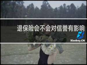 退保险会不会对信誉有影响