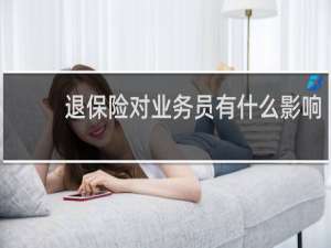 退保险对业务员有什么影响
