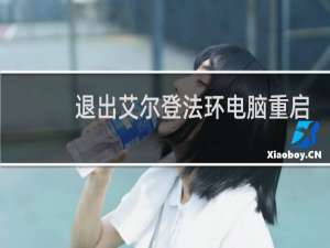 退出艾尔登法环电脑重启