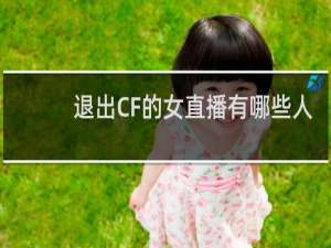 退出CF的女直播有哪些人
