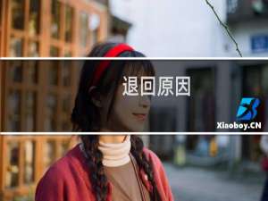 退回原因:1.真实性核验单未加盖主办单位的公章；2.请接入商