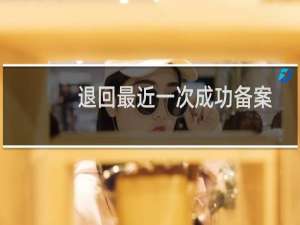 退回最近一次成功备案状态