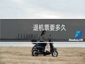 退机票要多久