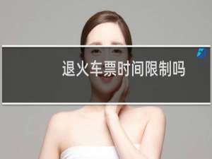 退火车票时间限制吗