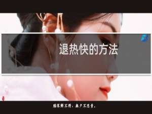 退热快的方法