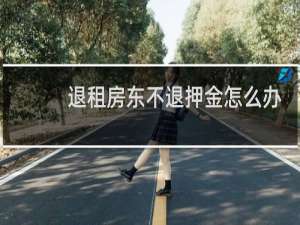 退租房东不退押金怎么办