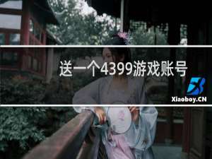 送一个4399游戏账号