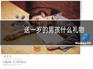送一岁的男孩什么礼物