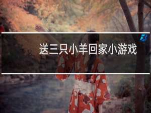 送三只小羊回家小游戏视频全攻略