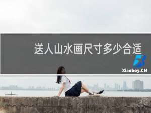 送人山水画尺寸多少合适