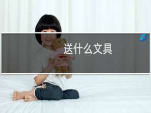 送什么文具