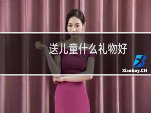 送儿童什么礼物好