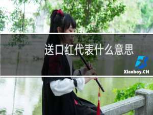 送口红代表什么意思