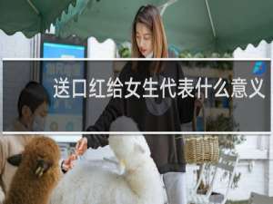 送口红给女生代表什么意义