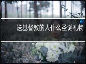 送基督教的人什么圣诞礼物