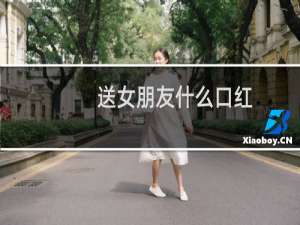 送女朋友什么口红