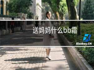送妈妈什么bb霜