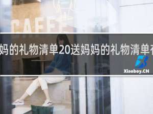 送妈妈的礼物清单 送妈妈的礼物清单有哪些礼物