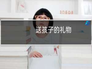 送孩子的礼物