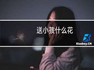 送小孩什么花