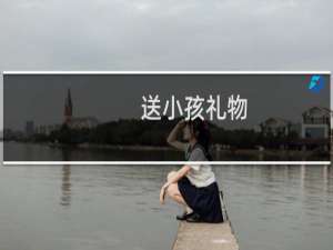 送小孩礼物