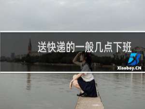 送快递的一般几点下班