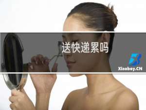 送快递累吗