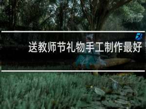 送教师节礼物手工制作最好