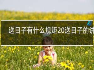 送日子有什么规矩 送日子的讲究