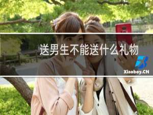 送男生不能送什么礼物