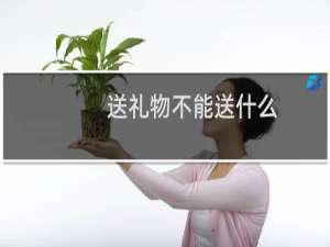 送礼物不能送什么