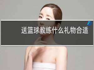 送篮球教练什么礼物合适