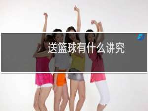 送篮球有什么讲究