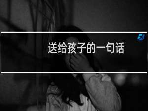 送给孩子的一句话