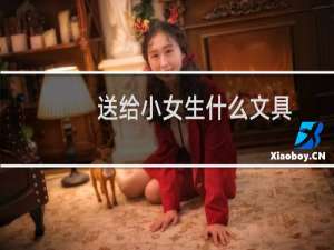 送给小女生什么文具