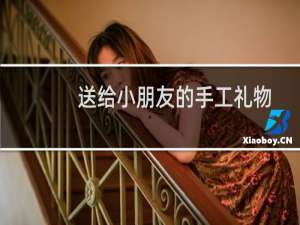 送给小朋友的手工礼物