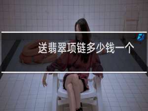 送翡翠项链多少钱一个