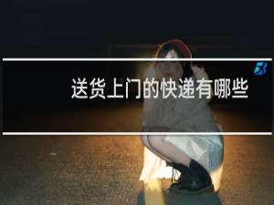 送货上门的快递有哪些