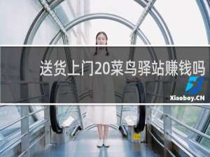 送货上门 菜鸟驿站赚钱吗