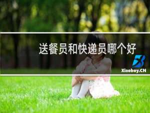 送餐员和快递员哪个好