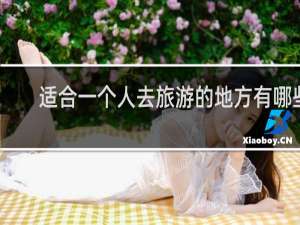 适合一个人去旅游的地方有哪些