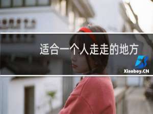 适合一个人走走的地方