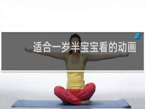 适合一岁半宝宝看的动画片有哪些