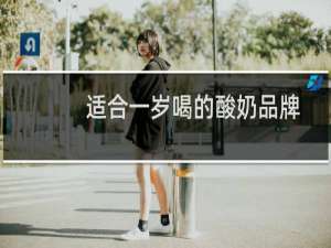 适合一岁喝的酸奶品牌