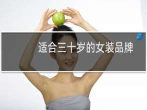 适合三十岁的女装品牌